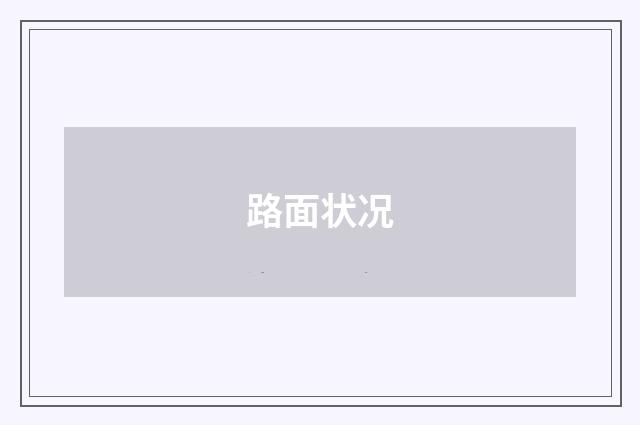 路面状况