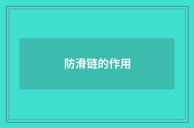 防滑链的作用