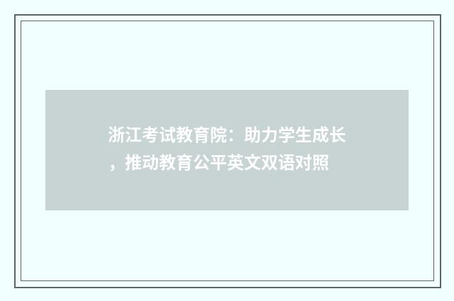 浙江考试教育院：助力学生成长，推动教育公平英文双语对照