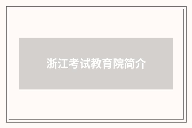 浙江考试教育院简介