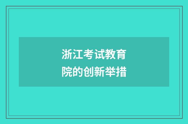 浙江考试教育院的创新举措