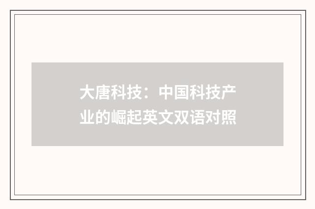 大唐科技：中国科技产业的崛起英文双语对照