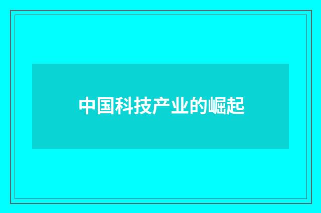 中国科技产业的崛起
