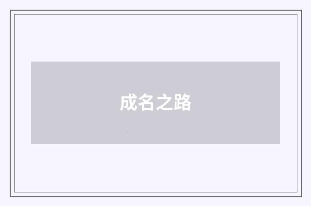 成名之路
