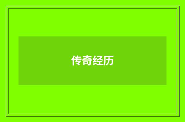 传奇经历