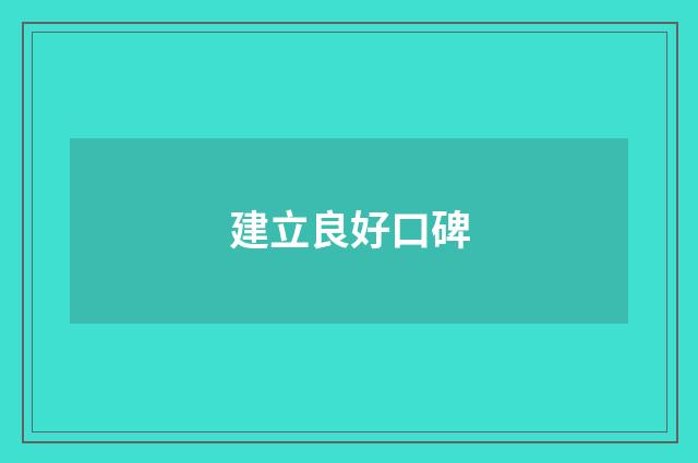 建立良好口碑