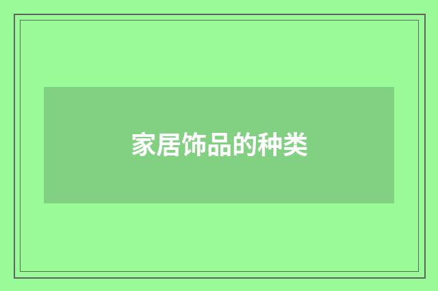 家居饰品的种类