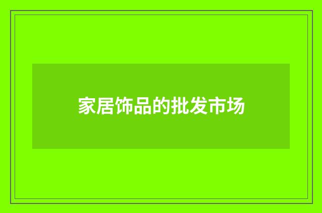 家居饰品的批发市场