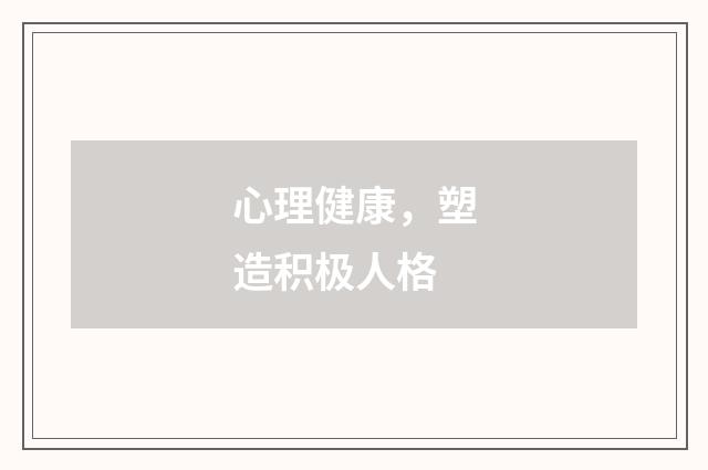 心理健康，塑造积极人格