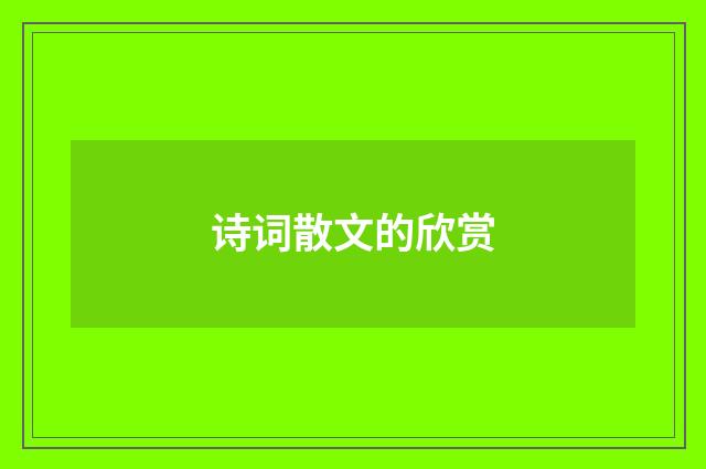 诗词散文的欣赏