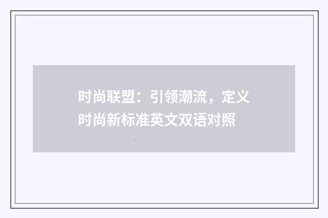 时尚联盟：引领潮流，定义时尚新标准英文双语对照