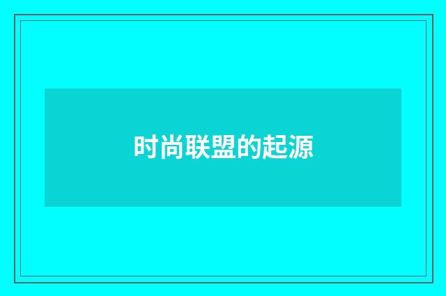 时尚联盟的起源