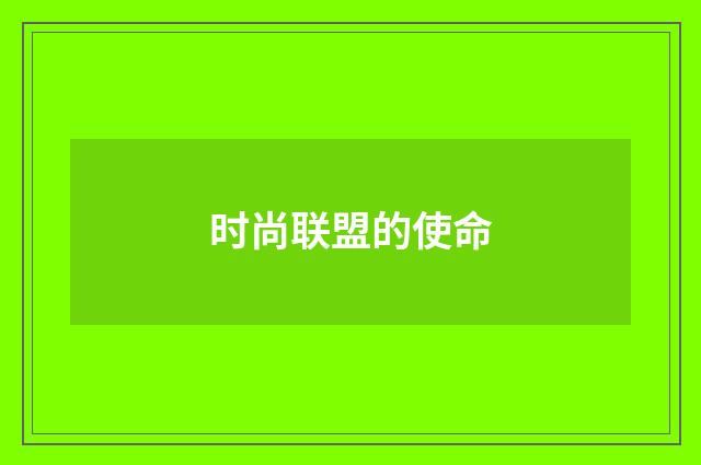 时尚联盟的使命