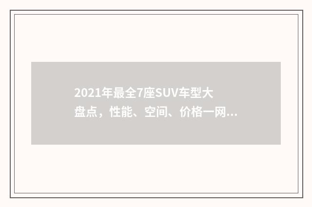 2021年最全7座SUV车型大盘点，性能、空间、价格一网打尽英文双语对照
