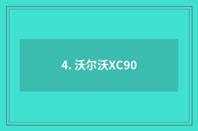 4. 沃尔沃XC90