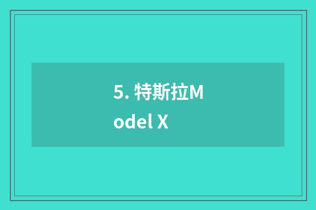 5. 特斯拉Model X