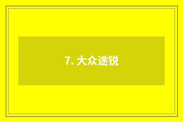7. 大众途锐