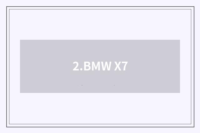 2.BMW X7