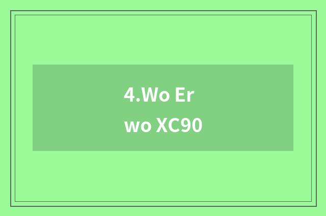 4.Wo Erwo XC90