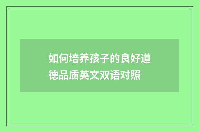 如何培养孩子的良好道德品质英文双语对照
