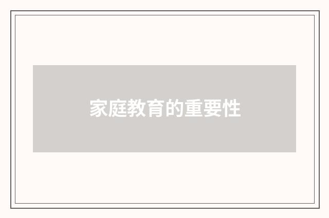 家庭教育的重要性