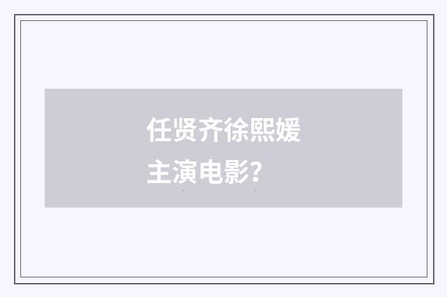 任贤齐徐熙媛主演电影？