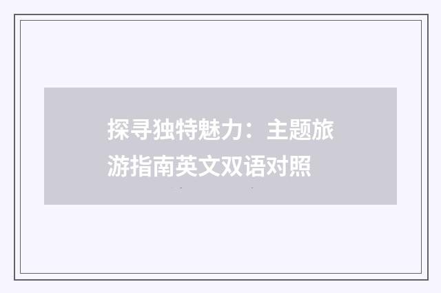 探寻独特魅力：主题旅游指南英文双语对照