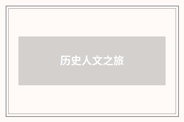 历史人文之旅