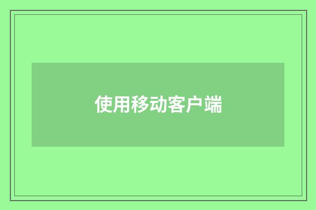 使用移动客户端
