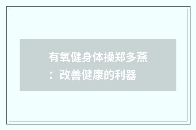 有氧健身体操郑多燕：改善健康的利器
