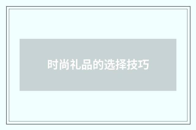 时尚礼品的选择技巧