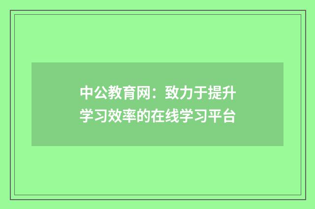 中公教育网：致力于提升学习效率的在线学习平台