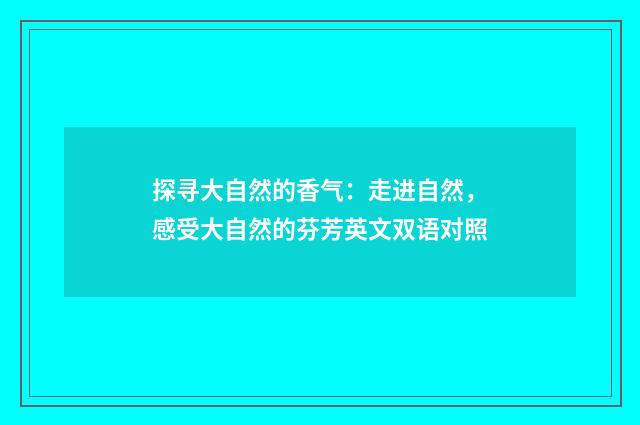 探寻大自然的香气：走进自然，感受大自然的芬芳英文双语对照