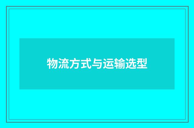 物流方式与运输选型