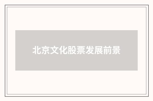 北京文化股票发展前景