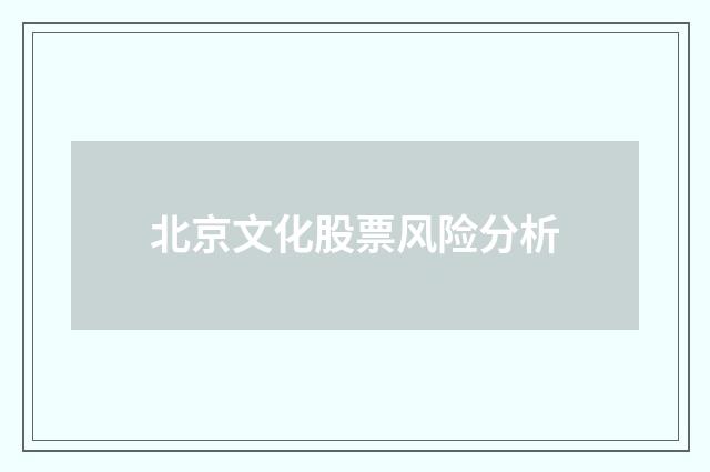 北京文化股票风险分析