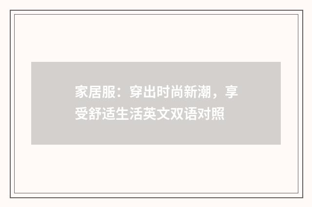 家居服：穿出时尚新潮，享受舒适生活英文双语对照