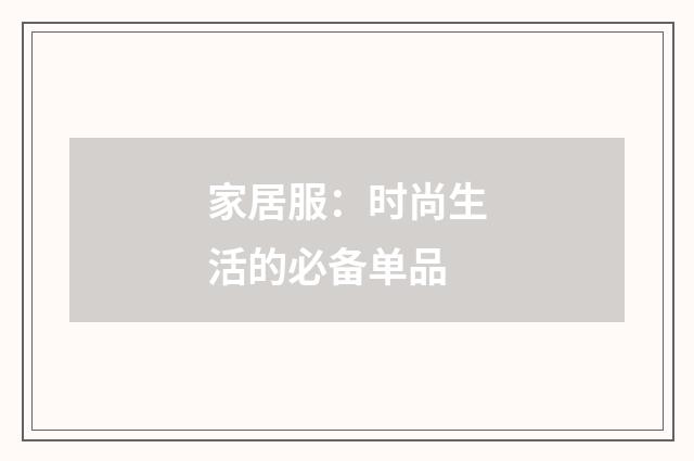 家居服:时尚生活的必备单品