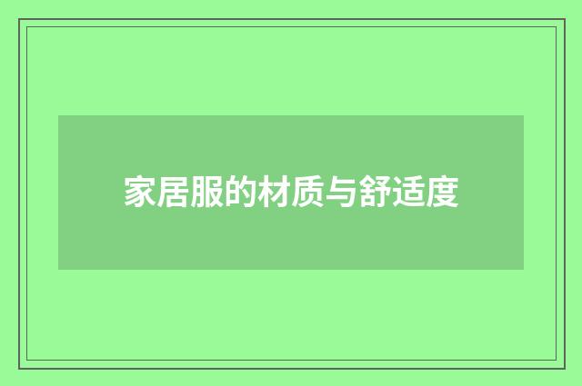 家居服的材质与舒适度