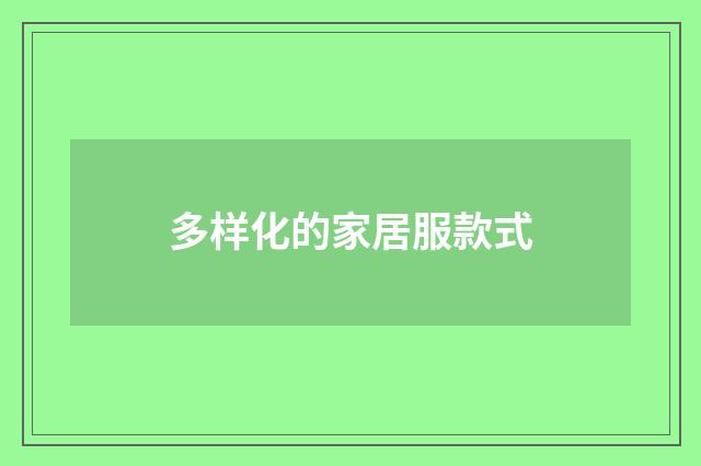 多样化的家居服款式