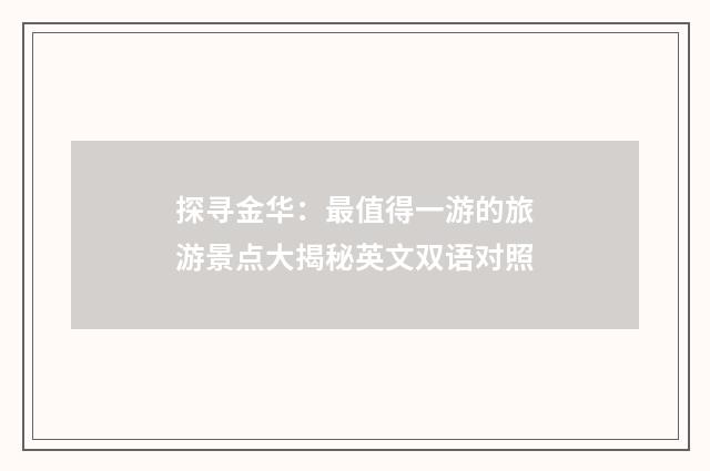 探寻金华:最值得一游的旅游景点大揭秘英文双语对照