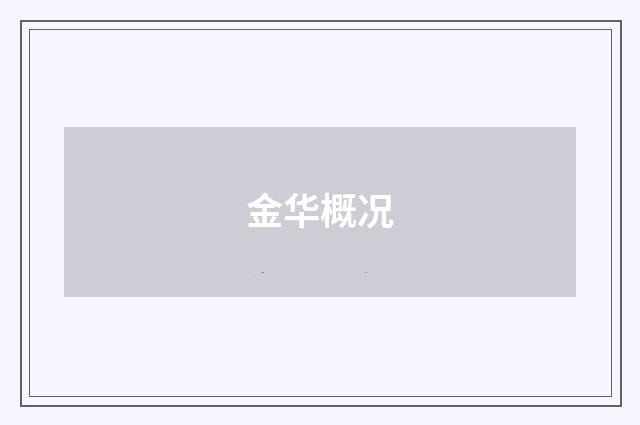 金华概况