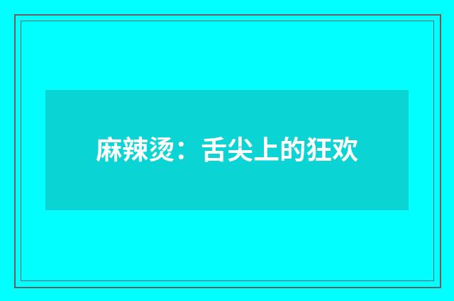 麻辣烫：舌尖上的狂欢