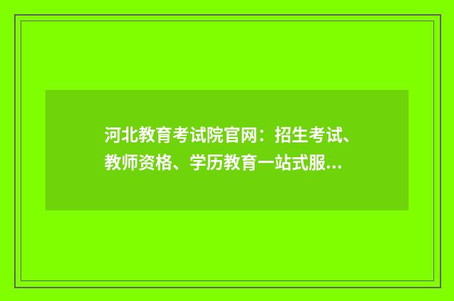 河北教育考试院官网：招生考试、教师资格、学历教育一站式服务