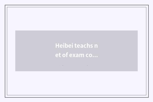 Heibei teachs net of exam courtyard official: Education of qualification of entr