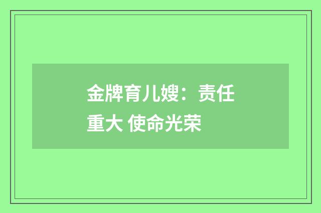 金牌育儿嫂：责任重大 使命光荣