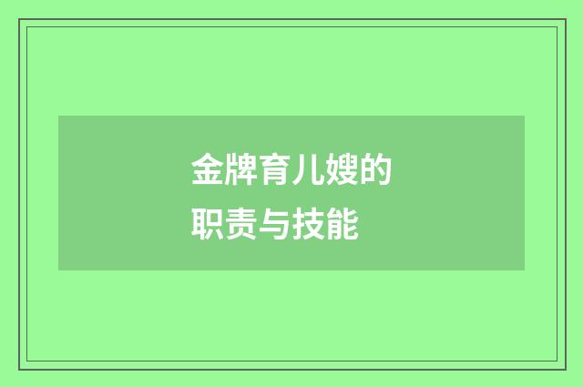 金牌育儿嫂的职责与技能