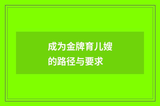成为金牌育儿嫂的路径与要求