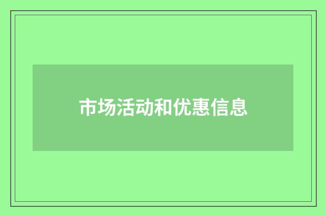 市场活动和优惠信息