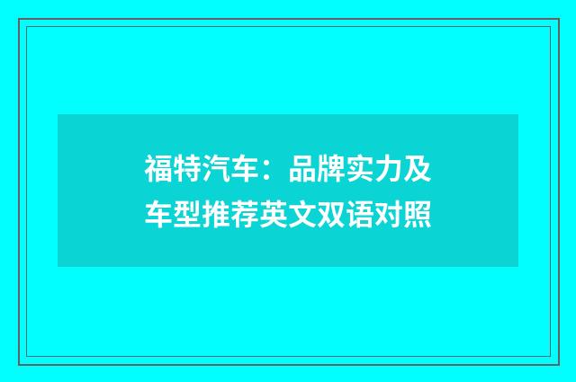 福特汽车：品牌实力及车型推荐英文双语对照